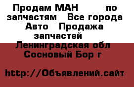 Продам МАН 19.414 по запчастям - Все города Авто » Продажа запчастей   . Ленинградская обл.,Сосновый Бор г.